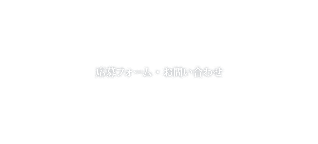 応募フォーム・お問い合わせ